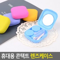 [다미르]휴대용 콘택트 렌즈케이스 콘택트렌즈케이스 콘텍트렌즈케이스 렌즈보관함 컨택트렌즈케이스 컨택트렌즈