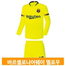 바르셀로나 풋살 축구복 어웨이 옐로우 상하의 운동 트레이닝 훈련 경기