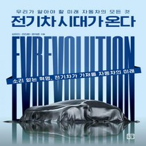 전기차 시대가 온다:우리가 알아야 할 미래 자동차의 모든 것, 미래의창, 김유진,전진환,편석준 공저