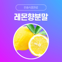 [한솔식품원료] 레몬향분말 (Lemon flavor powder) (분말 Type) [50g/100g/1kg/5kg/10kg], 50g