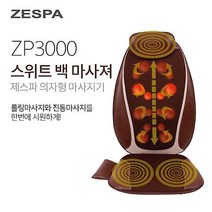 [제스파] 스위트 백 마사져 ZP3000