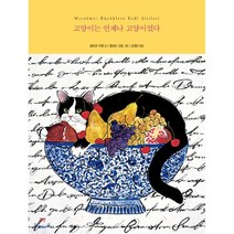고양이는 언제나 고양이였다, 책공장더불어, 얄바츄 우랄 저/페리둔 오랄 그림/강경민 역