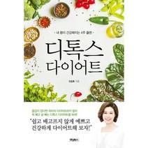 디톡스 다이어트 : 내 몸이 건강해지는 4주 플랜, 위닝북스, 신성호 (지은이)