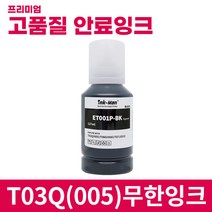 잉크맨 엡손 005 호환 T03Q 무한 리필 잉크 M1120 M1140 M2170 M3140 M3170 프린터 충전 T03Q1 T03Q100, T03Q1 127ml 검정(안료)