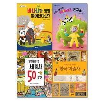 2022 초등 필수 4학년 사회 필독서 세트(전4권)/세계사50장면.한국미술사.바이러스연구소.바나나가정말없어진다고/풀과바람