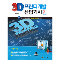 건기원 2021 3D프린터개발산업기사 필기 +미니수첩제공