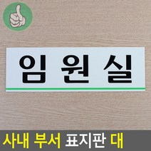 임원실 팻말 가로형 사무실 사내 부서 표지판 대 250x80 군부대 도어사인 군인, 기본
