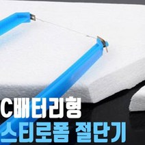 스트로폼절단기 C형배터리형 스티로폼커터기 NO188