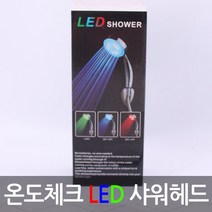 LED 샤워헤드 705 ㅣ 욕실 화장실 샤워기
