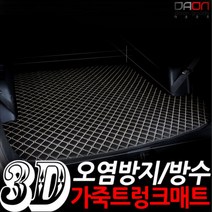 다온굿즈 입체퀼팅 가죽트렁크매트_현대차종, 올뉴투싼, 블랙+레드테두리
