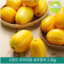 [오늘의마켓] 고당도 프리미엄 겨울 성주 참외 혼합과(과수랜덤) 2.5kg 5kg 13브릭이상 달콤한 참외, 성주 참외 2.5kg