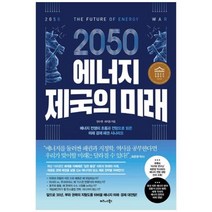 [비즈니스북스] 2050 에너지 제국의 미래, 상세 설명 참조, 상세 설명 참조