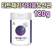중년 여성 락티움 나잇 먹는 밤 잠잘오는 차 음료 중장년층 노인 수험생 성인 남성 여성 꿀잠 자는법 깊은 중년 아내 남편 엄마 직장인 시험 선물 잠 음식 못잘때 식품 안올때 추천