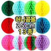 허니콤볼 25cm 종이 페이퍼 벌룬 모빌 생일 축하 파티 행사 기념일 포토존 장식 데코 소품 용품, 옐로우