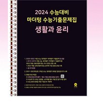 2024 수능대비 마더텅 수능기출문제집 생활과 윤리 (2023년) - 스프링 제본선택, 본책1권제본 해설집안함