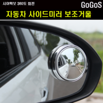 고고스 자동차 사이드미러 보조거울 폭스바겐 티구안 2.0 올스페이스, 1개, 블랙