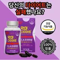 식 약 처 청 인증 악마 다이어트 cla프리미엄 60캡슐 스마트 체지방감소 뱃살고민 식이조절 과체중 체지방 감소 도움 독일 산 공액리놀렌산 엘카르니틴 20 30 40 대 친구 선물, 8개