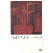광장 구운몽, 문학과지성사, <최인훈> 저” class=”wr-img”></a></div></p></div></p></div></p></div><div class=