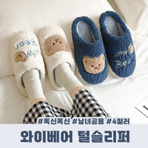 와이베어 털슬리퍼 남녀공용 4color / 털실내화 거실실내화 사무실실내화 겨울실내화