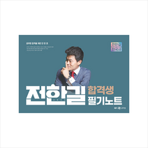 2023 전한길 한국사 합격생 필기노트 (스프링) +미니수첩제공, 전한길한국사