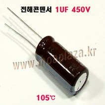 전해콘덴서1UF450V(105도)(2개묶음) 전해 콘덴서 1UF/450V Aluminum Capacitor, 1UF450V(2개묶음)