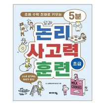 아이와함께 5분 논리 사고력 훈련 초급 바이킹 추천도서