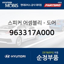 순정 도어 스피커 (963317A000) 5톤 슈퍼트럭 메가트럭 8톤 트럭 뉴 파워트럭 4X2 11톤 트럭 뉴 파워