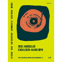 책과나무 호모 사피엔스의 디아스포라 서사와 음악 +미니수첩제공, 신사빈