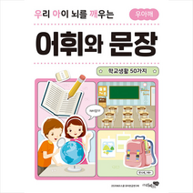 우리 아이 뇌를 깨우는 어휘와 문장: 학교생활 50가지, 리베르스쿨 유아한글연구회, 리베르스쿨