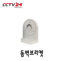 JWC CCTV 실내 실외 벽브라켓, 돔벽브라켓회색