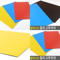 잘라쓰는 붙이는 스티커 자석 판자석 자석교구 고무자석판, 노랑