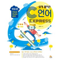 쉽게 풀어쓴 C언어 Express:Visual Studio 2019, 생능출판