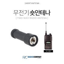 XL-400용 무전기 숏 안테나