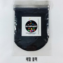 스노우플래닛 칼라펄 조색제 안료 Mica 마이카 펄 피그먼트 파우더 10g, 메탈 블랙
