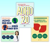 (세트) 당신이 ADHD라고 해서 ADHD가 당신은 아니다 + ADHD 2.0 + ADHD 우리 아이 어떻게 키워야 할까 (전3권)