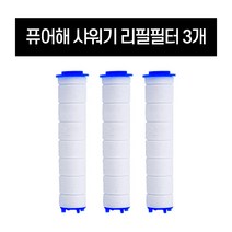 퓨어 샤워기 필터 녹물 염소 제거 수돗물 욕실 화장실 샤워필터기, 리필필터[3p]