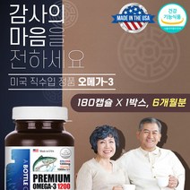 오메가3 기억력개선 부모님 건강식품 영양제 선물추천 혈행 뼈건강 함량높은 하루한알 섭취량 1200mg 비타민디 D 1000 여자 어른 40대 50대 60대 엄마 아빠 생신 생일 결혼기념일