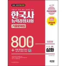 마스크 선물 / 시대고시기획 2022 2023 PASSCODE 한국사능력검정시험 기출문제집 800제 16회분 심화(1 2 3급) + 무료 동영상 강의 [ 개정8판 ], 스프링제본 - 2권(교환&반품불가)