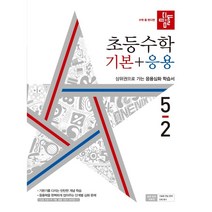 디딤돌 초등 수학 기본+응용 5-2(2022):상위권으로 가는 응용심화 학습서, 초등5학년