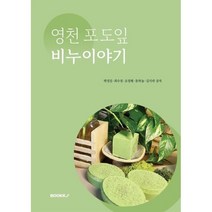 영천 포도잎 비누 이야기, 박성진 등저, BOOKK(부크크)