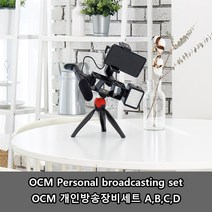 프라임원 OCM 개인방송장비 셋트 4종 택 1 개인방송 필수 아이템, OCM 방송장비 세트 D 구성품