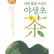 야생초차:산과 들을 마신다, 시골생활