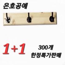 은호공예 레드파인 (소나무) 벽 행거 원목 벽옷걸이 3후크/ 하나 가격에 하나 더