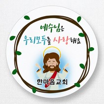스티커네 주문제작 고급용지 전도스티커 교회스티커, 원형전도 04번 고급용지