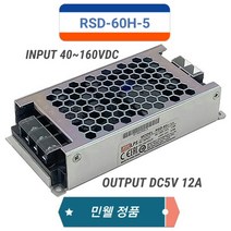 민웰 RSD-60H-5 DC5V 12A DC입력 파워서플라이
