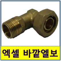 엑셀엘보 엑셀엘보 바깥나사 숫나사 수도부속 엑셀파이프 XL 보일러배관 연결