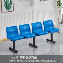 버스정류장 플라스틱의자 실내 및 실외 행 의자 3 인용 좌석 사진 슈퍼마켓 매장 대기 휴식 농구 코트 공원 벤치, 4인용(진공의자) + 철제 브라켓