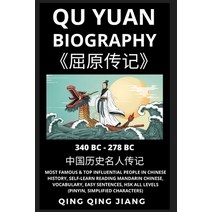 (영문도서) Qu Yuan Biography: Warring States Poet Most Famous &Top Influential People in History Self-... Paperback, Quora Chinese, English, 9781955647915