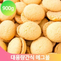 계란과자 에그볼 비스킷 900g 대용량 어린이집 유치원 간식 스낵 후식 쿠키