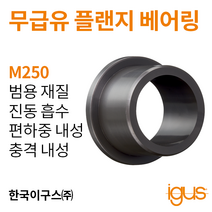 한국이구스 베어링 1-10mm iglidur® M250 독일 정품 플랜지 베어링 DUBUSH 오일리스 BUSHING 부싱, 내경 10mm:MFM-1016-16